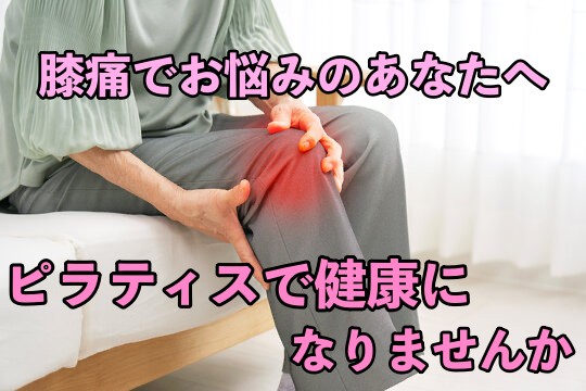 ピラティスで膝の痛みを軽減！安全なトレーニング方法